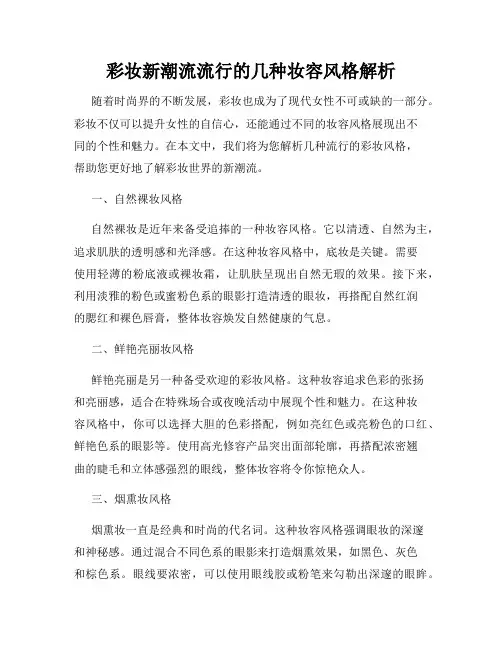 彩妆新潮流流行的几种妆容风格解析