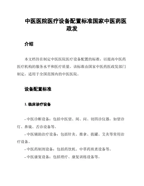 中医医院医疗设备配置标准国家中医药医政发
