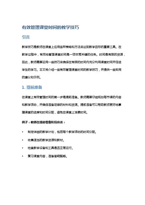 有效管理课堂时间的教学技巧