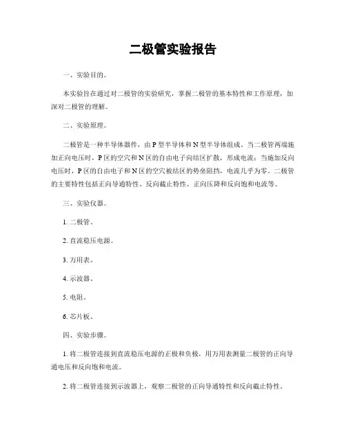 二极管实验报告