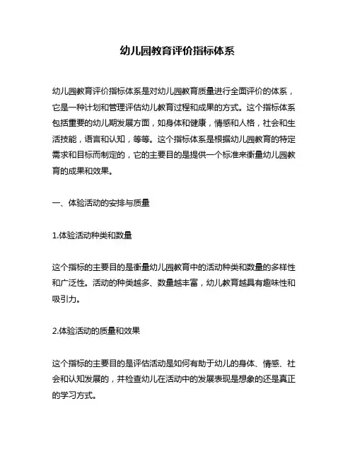 幼儿园教育评价指标体系