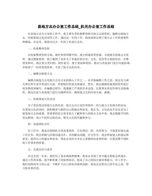 县地方志办公室工作总结_机关办公室工作总结