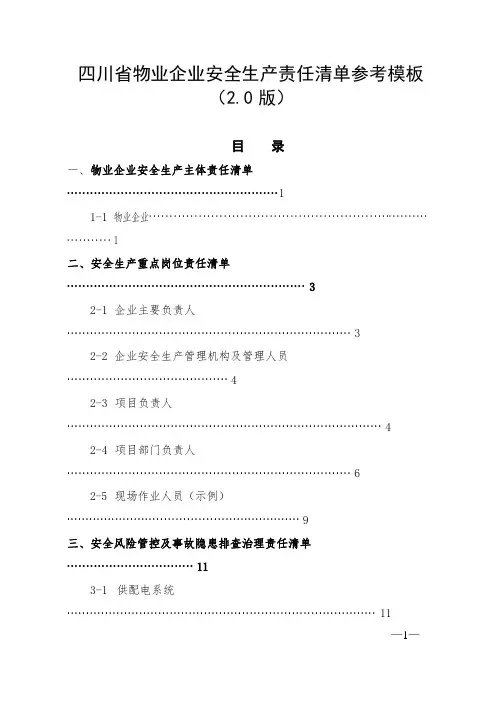 四川省物业企业安全生产责任清单参考模板
