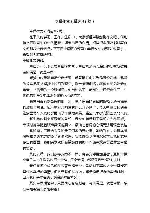 幸福作文（精选95篇）