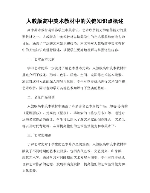 人教版高中美术教材中的关键知识点概述