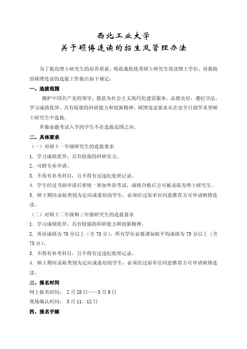 西北工业大学关于硕博连读的招生及管理办法