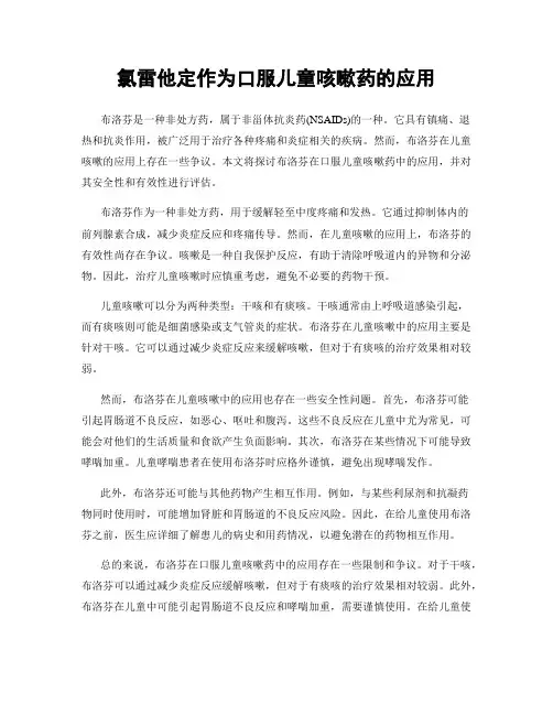 氯雷他定作为口服儿童咳嗽药的应用