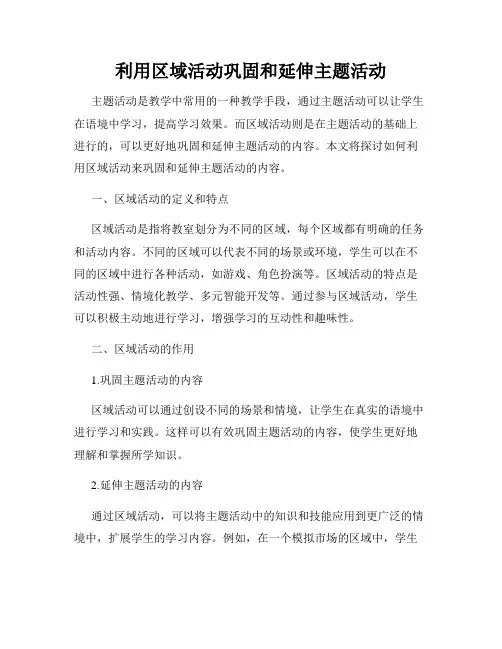 利用区域活动巩固和延伸主题活动