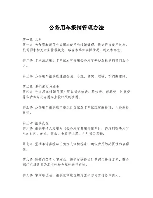 公务用车报销管理办法
