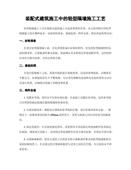 装配式建筑施工中的轻型隔墙施工工艺