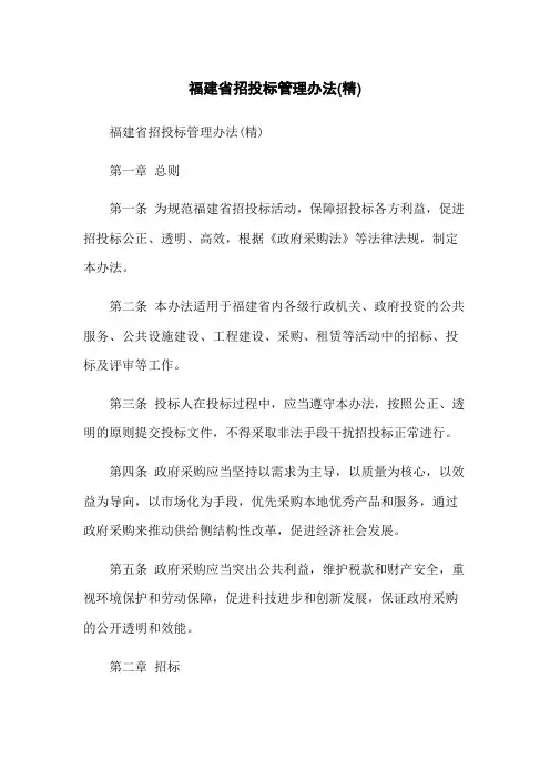 福建省招投标管理办法(精)