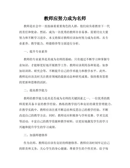 教师应努力成为名师