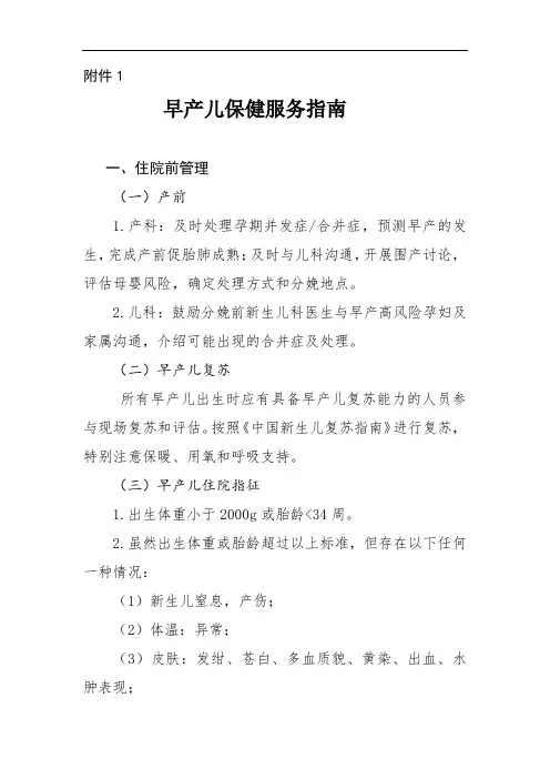 XX早产儿保健服务规范指南规范.doc