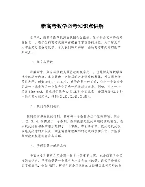 新高考数学必考知识点讲解