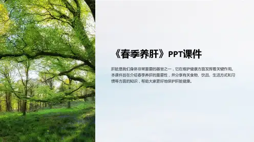 《春季养肝》课件