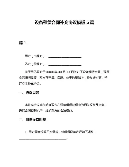 设备租赁合同补充协议模板5篇