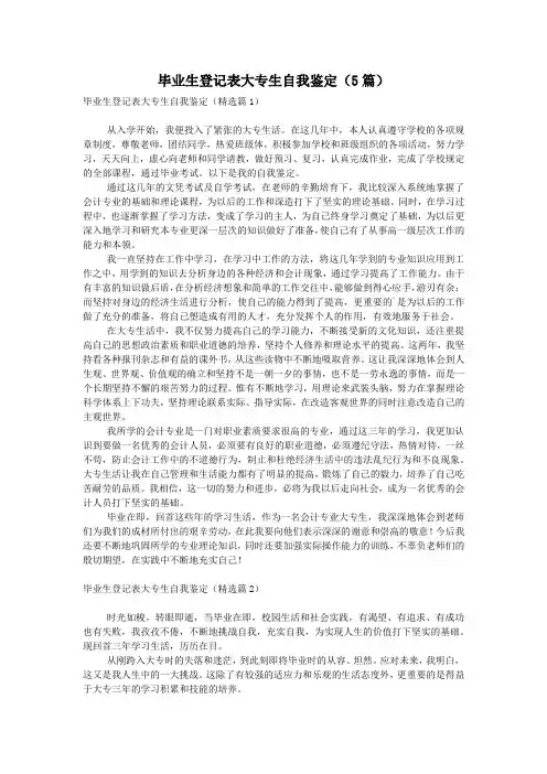 毕业生登记表大专生自我鉴定(5篇)