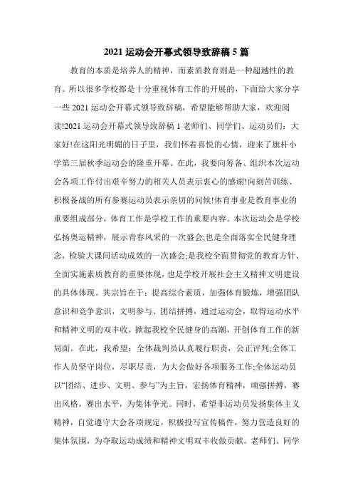 2021运动会开幕式领导致辞稿5篇