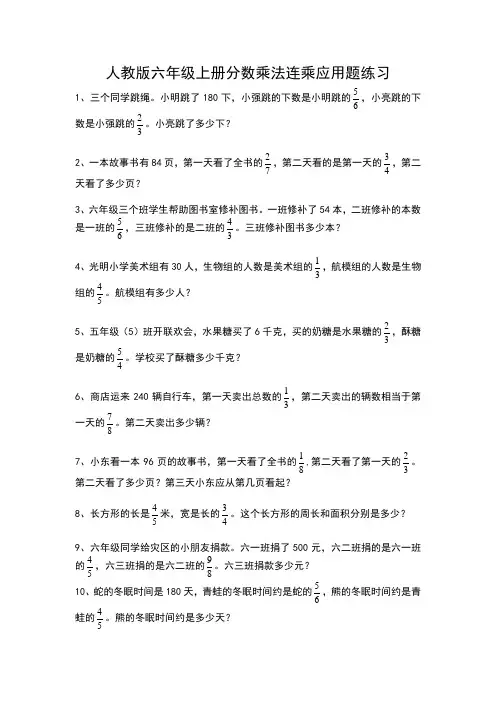 人教版六年级上册分数乘法连乘应用题练习
