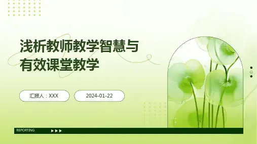 浅析教师教学智慧与有效课堂教学