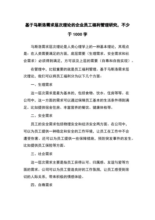 基于马斯洛需求层次理论的企业员工福利管理研究