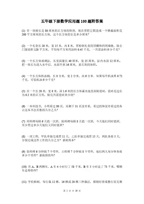 五年级下册数学应用题100题附答案