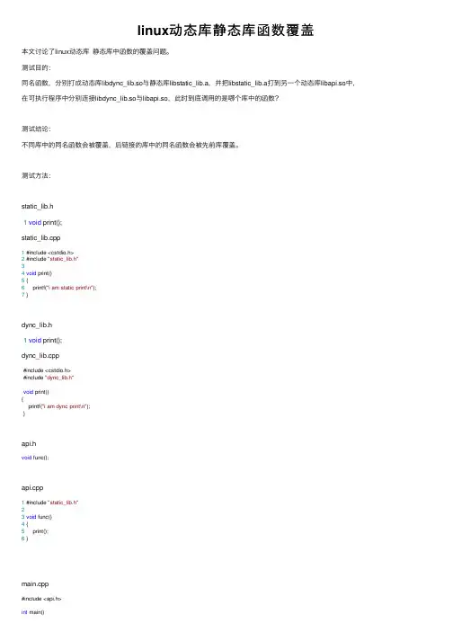 linux动态库静态库函数覆盖