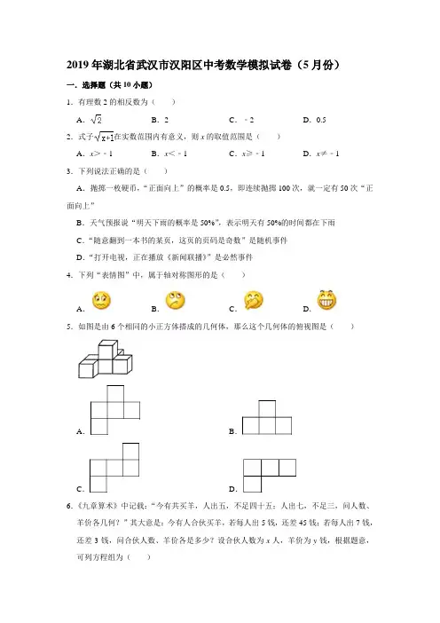 2019年湖北省武汉市汉阳区中考数学模拟试卷(5月份)  解析版
