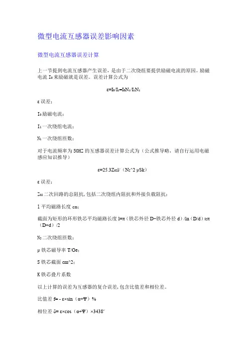 微型电流互感器误差影响因素