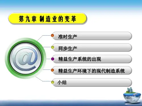计算机集成制造(CIM)PPT-9-制造业的变革