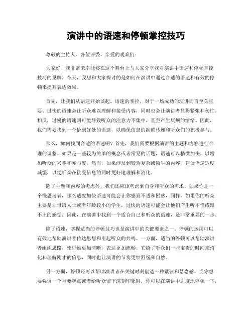 演讲中的语速和停顿掌控技巧