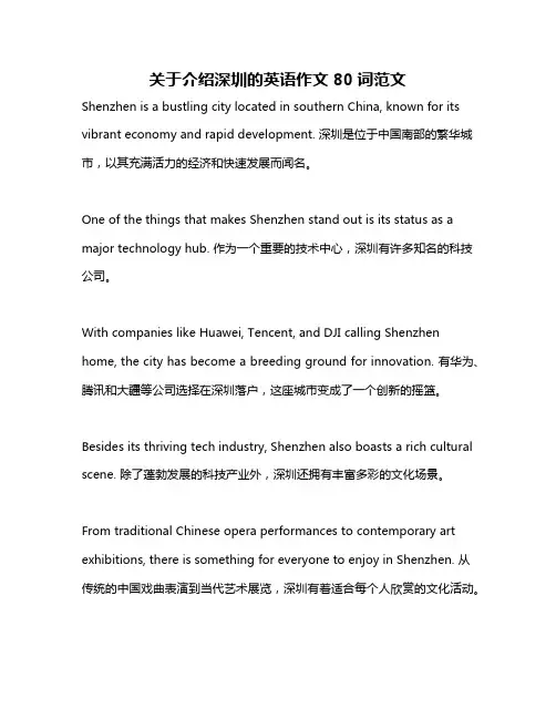 关于介绍深圳的英语作文80词范文