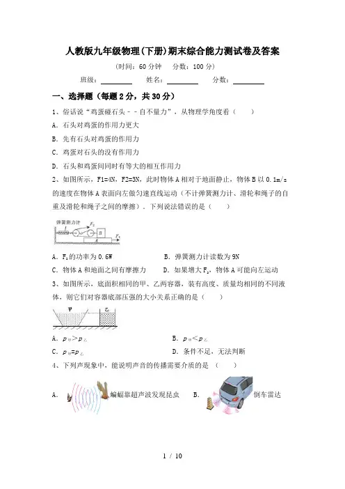 人教版九年级物理(下册)期末综合能力测试卷及答案