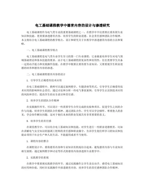 电工基础课程教学中德育内容的设计与渗透研究