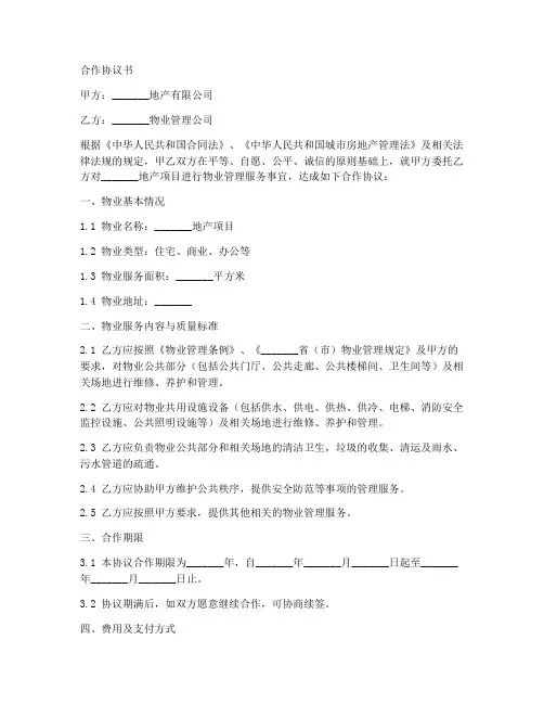 地产和物业对接合作协议书