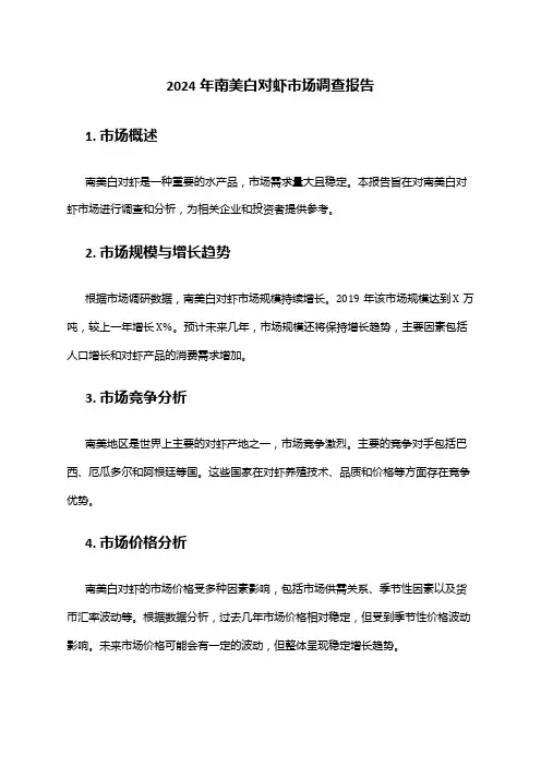 2024年南美白对虾市场调查报告