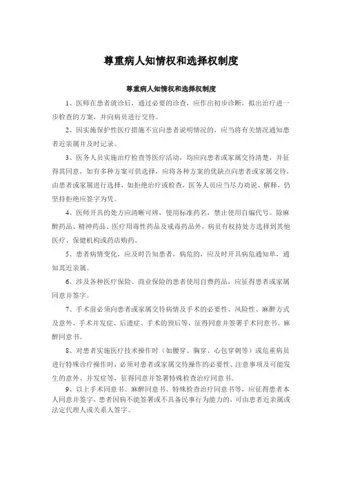 尊重病人知情权和选择权制度
