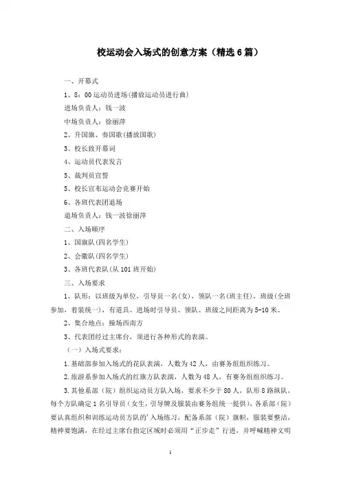 校运动会入场式的创意方案(最新)