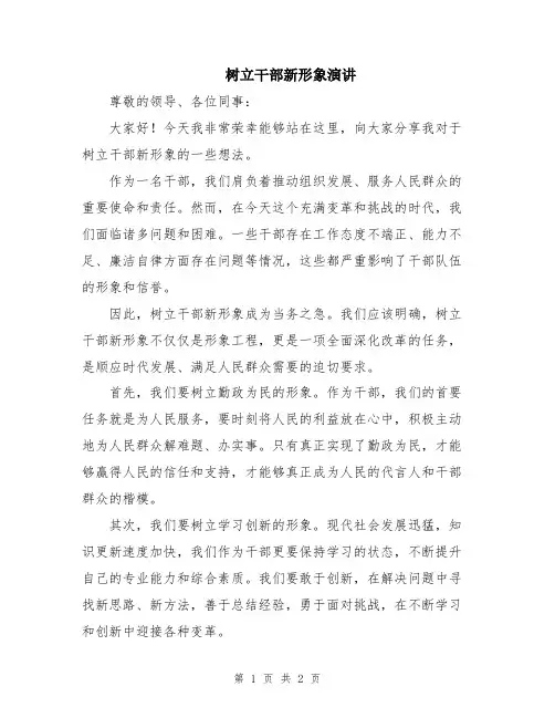 树立干部新形象演讲