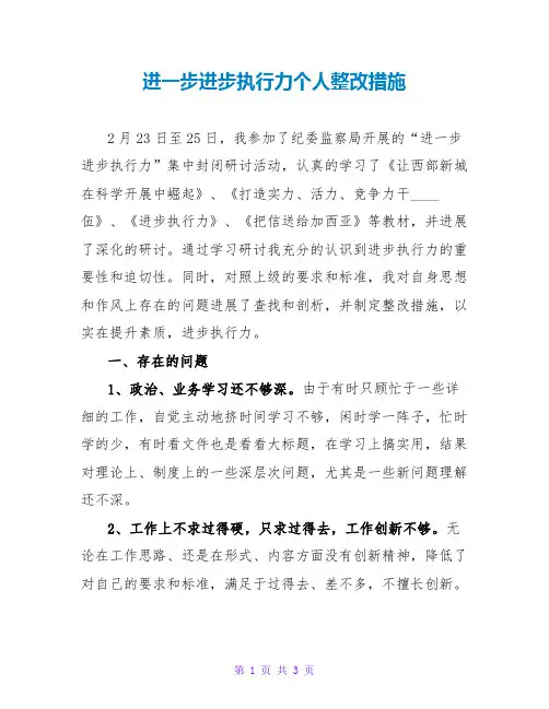 进一步提高执行力个人整改措施