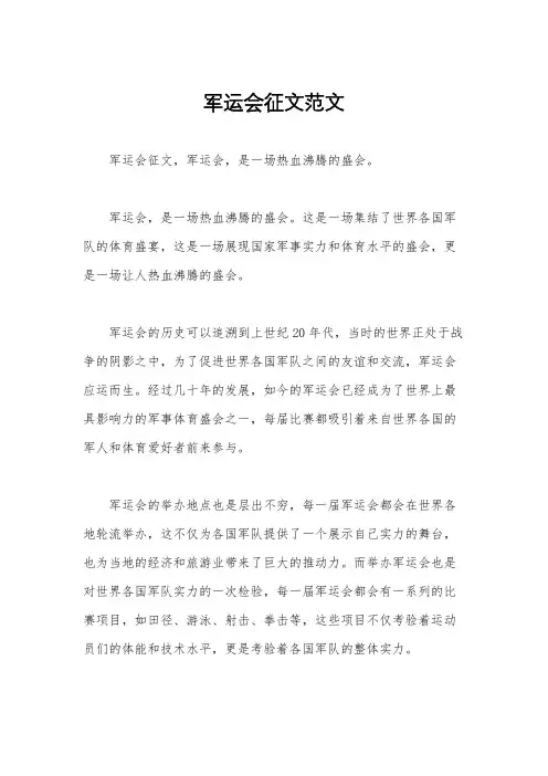 军运会征文范文