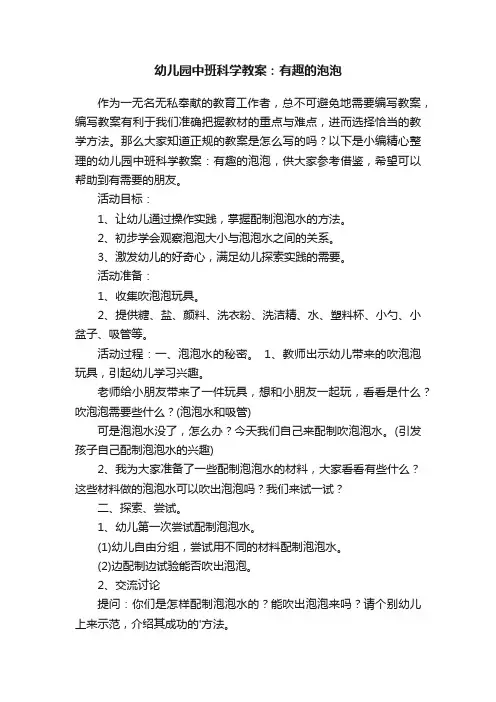幼儿园中班科学教案：有趣的泡泡