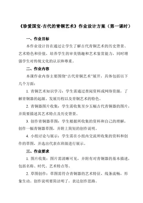 《20珍爱国宝-古代的青铜艺术》作业设计方案-小学美术人教版12五年级下册