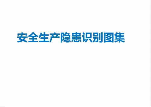 安全生产隐患识别图集 问题图片和整改图片对比 危险源识别(上)