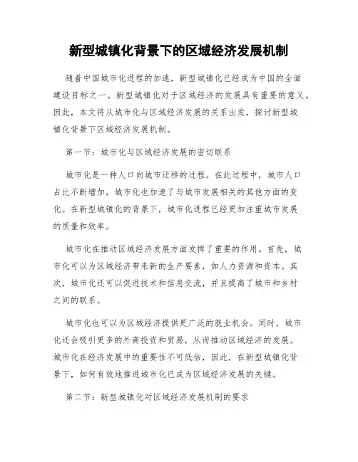 新型城镇化背景下的区域经济发展机制