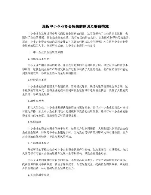 浅析中小企业资金短缺的原因及解决措施
