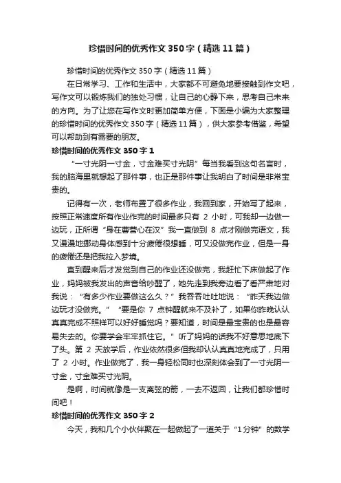 珍惜时间的优秀作文350字（精选11篇）