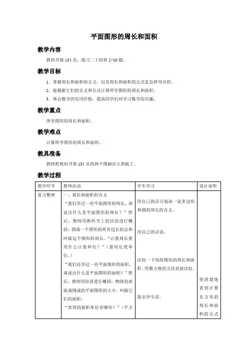 (人教新课标)六年级数学下册教案 平面图形的周长和面积