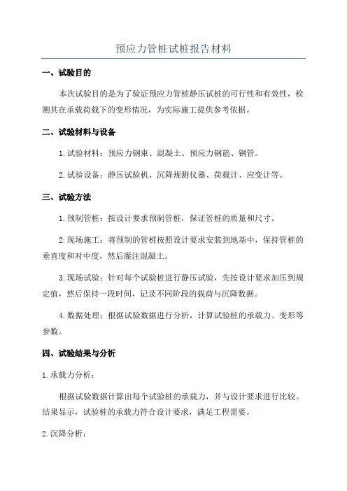 预应力管桩试桩报告材料
