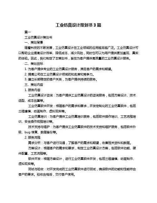 工业仿真设计策划书3篇